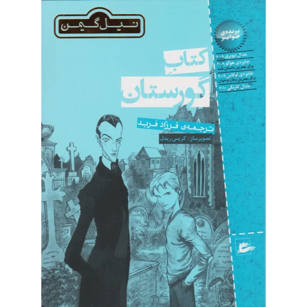 کتاب گورستان (تصویرگر کریس ریدل)